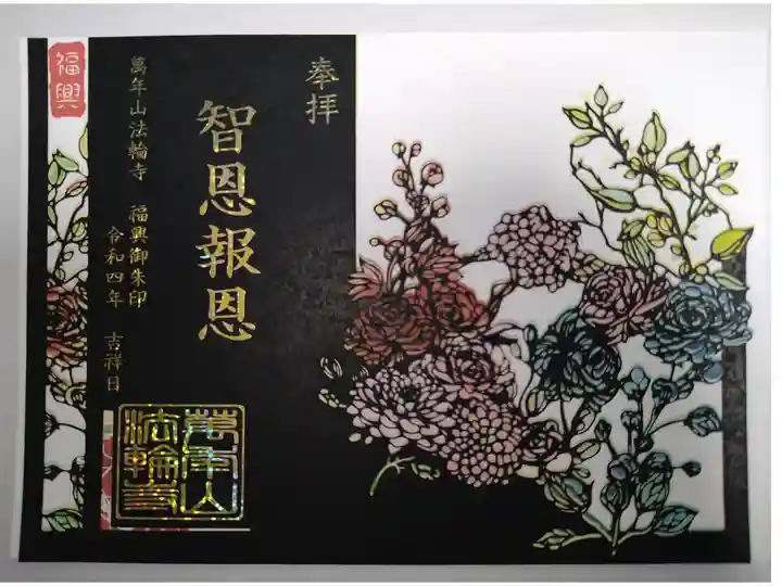 切り絵御朱印 福興御朱印