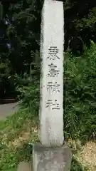 鹿島神社の建物その他