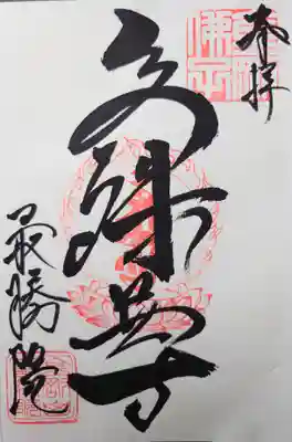 文殊尊の御朱印