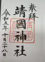 靖國神社の御朱印