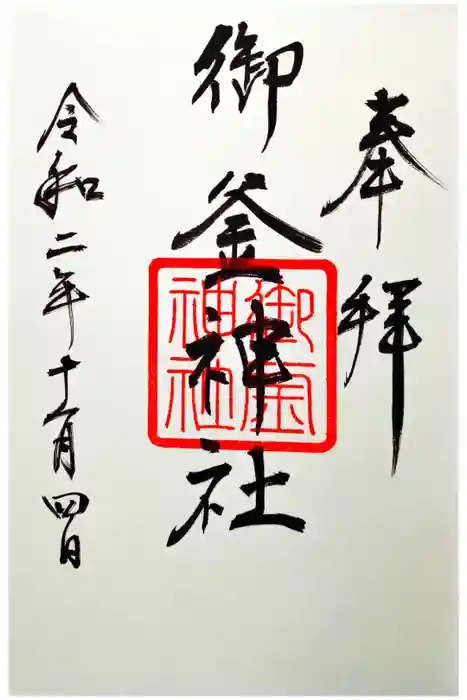 御釜神社の御朱印