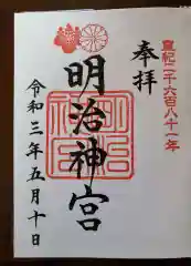 明治神宮の御朱印