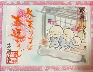 吉祥寺の御朱印 2023年02月28日(火)〜(2023年02月28日(火) 15時07分43秒投稿)