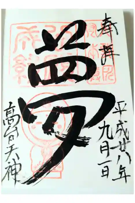 高台寺天満宮の御朱印
