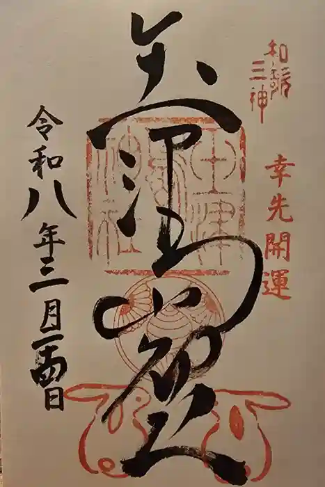 玉津島神社の御朱印