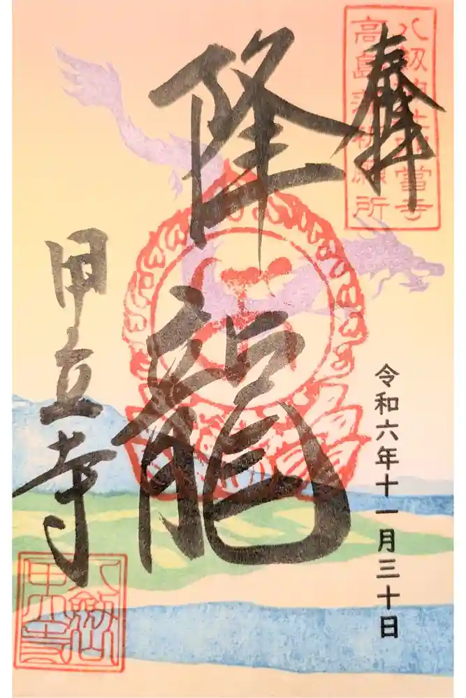 甲立寺の御朱印