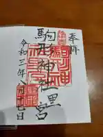 駒形神社中宮の御朱印