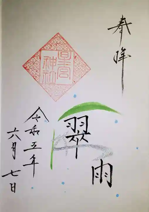 星宮神社の御朱印