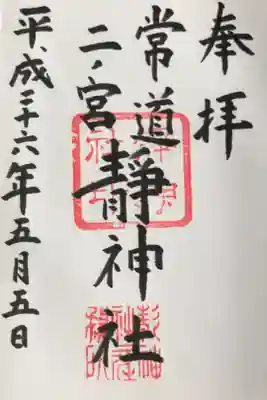 ２箇所目は静神社。少しマイナーながら、なんと常陸二ノ宮。
 雨が降る中、参拝したところ、色々な話を聞かせてもらいました。