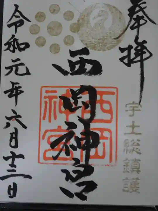 西岡神宮の御朱印