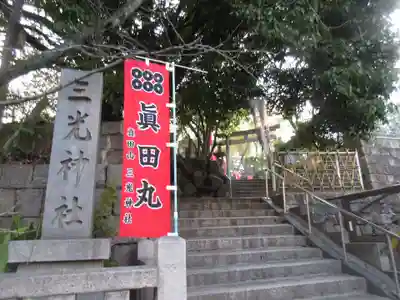 真田山 三光神社のその他建物