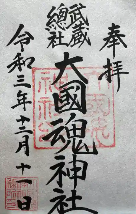 大國魂神社(東京都)