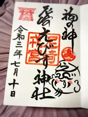 通常御朱印❣️
ひらがなえびすのえべっさんが可愛いです。