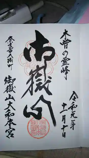 御嶽山大和本宮の御朱印