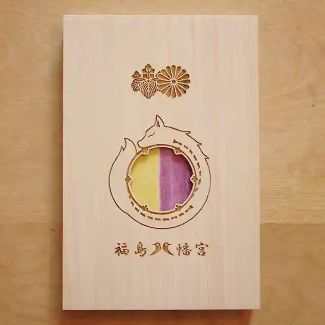 福島八幡宮の授与品その他