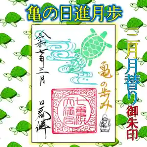 七重浜海津見神社(北海道)(2025年03月05日(水) 08時29分00秒投稿)