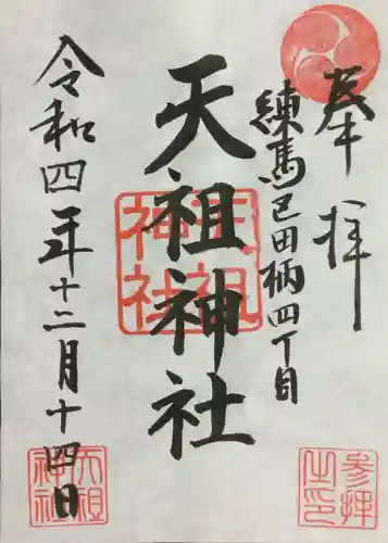 天祖神社の御朱印