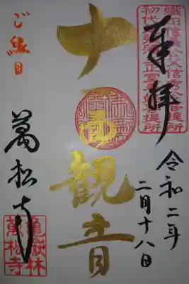 萬松寺 ご本尊 十一面観音 縁日限定の御朱印です!