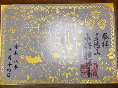 水澤寺(水澤観世音)の御朱印