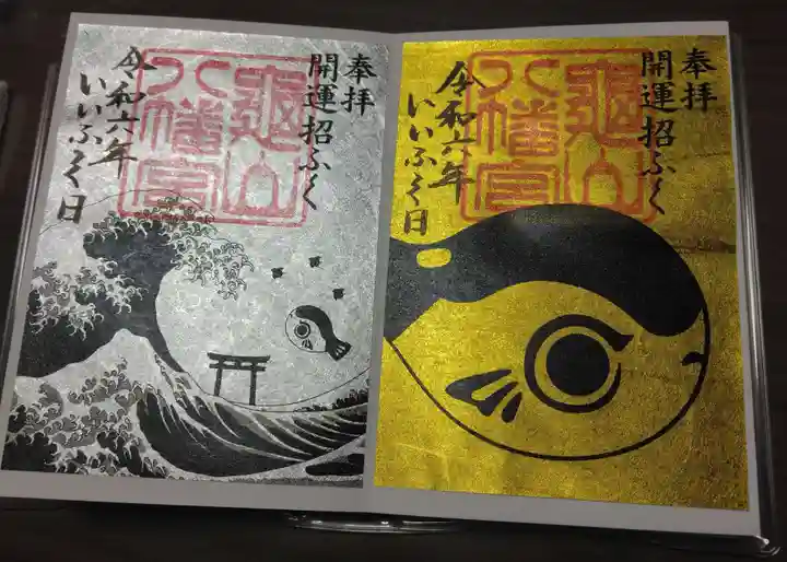 亀山八幡宮の御朱印