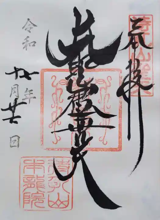 待乳山聖天(本龍院)(東京都)