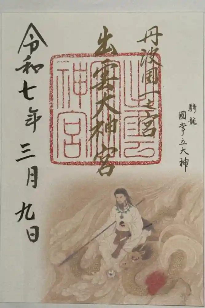 出雲大神宮の御朱印