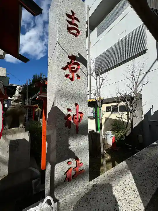 吉原神社(東京都)