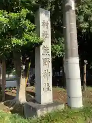 熊野神社の建物その他