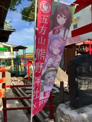 五方山熊野神社の{uncategorized: "未分類", other: "その他", undefined: "問題あり", building: "その他建物", grave: "お墓", sacred_gate: "鳥居", guardian: "狛犬", statue: "像", buddha: "仏像", history: "歴史", nature: "自然", garden: "庭園", animal: "動物", pagoda: "塔", temizu: "手水舎", mountain_gate: "山門・神門", sanctuary: "本殿・本堂", subordinate: "末社・摂社", art: "芸術", scenery: "景色", jizo: "地蔵", ema: "絵馬", goshuin: "御朱印", omikuji: "おみくじ", items: "授与品その他", amulet: "お守り", goshuincho: "御朱印帳", eats: "食事", festival: "お祭り", votive_dance: "神楽", shichigosan: "七五三参", wedding: "結婚式", experience: "体験その他", initially: "初詣", around: "周辺", anti_infection: "感染症対策"}