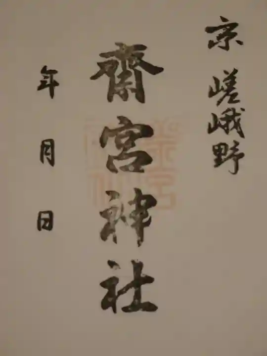 齋宮神社の御朱印