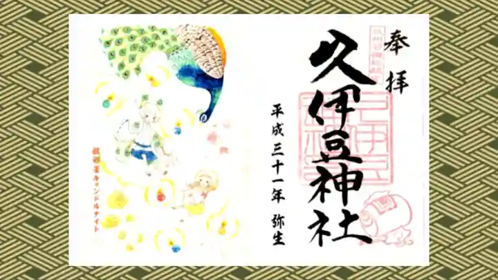 岩槻久伊豆神社の御朱印