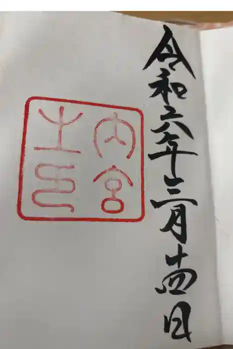伊勢神宮内宮（皇大神宮）の御朱印
