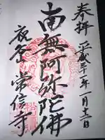 常信寺の御朱印