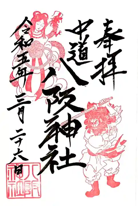 御祭神の御朱印