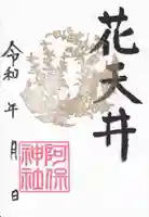 阿保神社(大阪府)