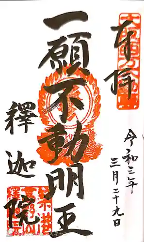 釋迦院（釈迦院）の御朱印