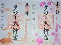 タワー大神宮の御朱印