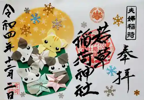 正一位 若草稲荷神社の御朱印