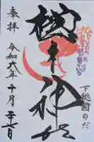 櫻木神社(千葉県)