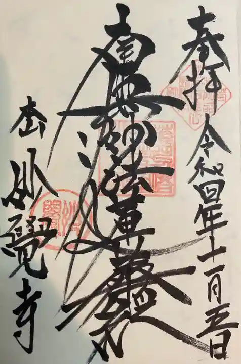 妙覺寺(妙覚寺)(京都府)