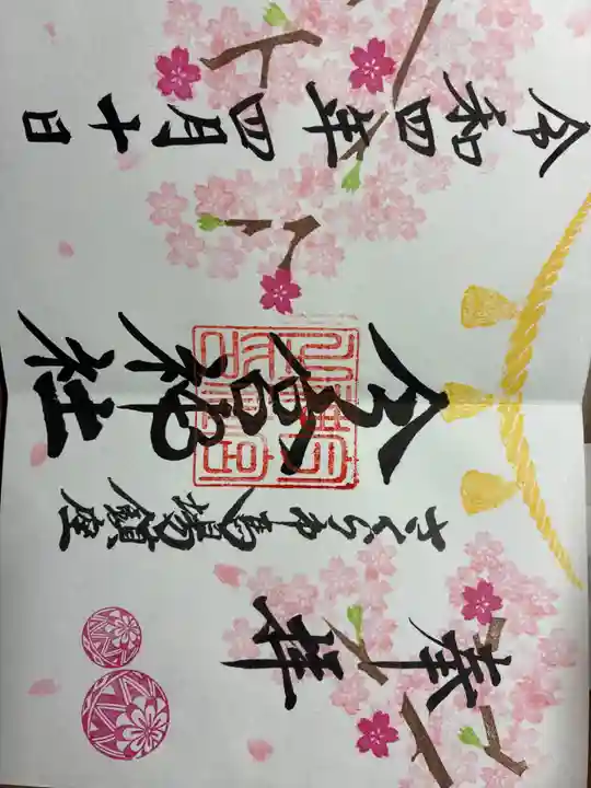 今宮神社の御朱印