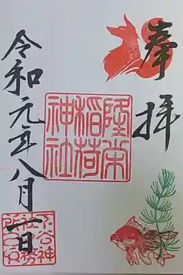 八朔日限定御朱印