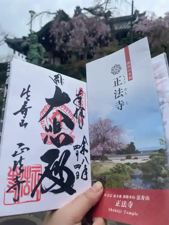 正法寺の{uncategorized: "未分類", other: "その他", undefined: "問題あり", building: "その他建物", grave: "お墓", sacred_gate: "鳥居", guardian: "狛犬", statue: "像", buddha: "仏像", history: "歴史", nature: "自然", garden: "庭園", animal: "動物", pagoda: "塔", temizu: "手水舎", mountain_gate: "山門・神門", sanctuary: "本殿・本堂", subordinate: "末社・摂社", art: "芸術", scenery: "景色", jizo: "地蔵", ema: "絵馬", goshuin: "御朱印", omikuji: "おみくじ", items: "授与品その他", amulet: "お守り", goshuincho: "御朱印帳", eats: "食事", festival: "お祭り", votive_dance: "神楽", shichigosan: "七五三参", wedding: "結婚式", experience: "体験その他", initially: "初詣", around: "周辺", anti_infection: "感染症対策"}