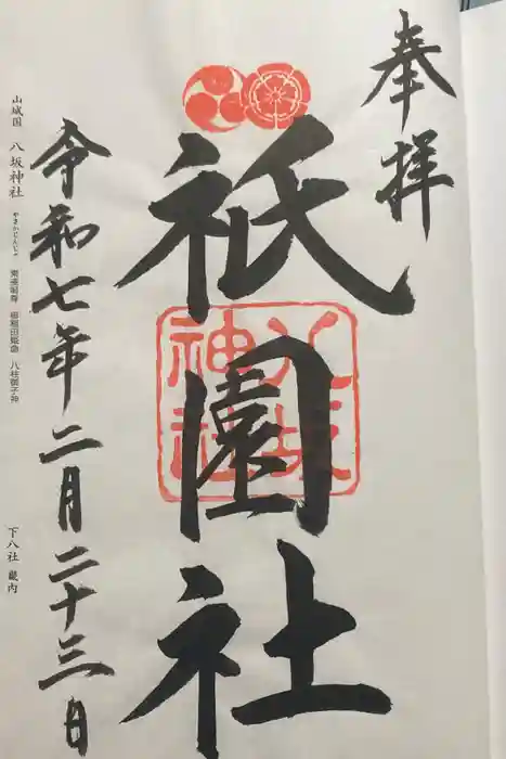 八坂神社(祇園さん)の御朱印