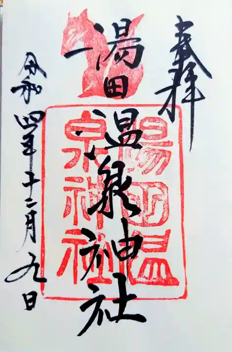 湯田温泉神社の御朱印