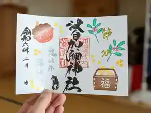 日本唯一香辛料の神 波自加彌神社の御朱印 2024年02月01日(木)〜(2024年01月24日(水) 12時48分57秒投稿)