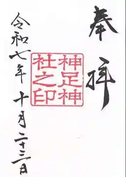 神足神社(京都府)