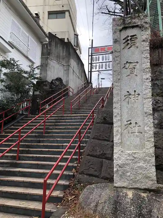須賀神社のその他建物