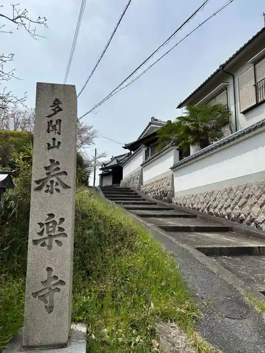 泰楽寺(奈良県)