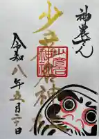 少彦名神社の御朱印